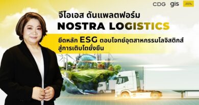 จีไอเอส ดันแพลตฟอร์ม NOSTRA LOGISTICSยึดหลัก ESG ตอบโจทย์อุตสาหกรรมโลจิสติกส์ สู่การเติบโตยั่งยืน