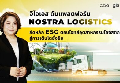 จีไอเอส ดันแพลตฟอร์ม NOSTRA LOGISTICSยึดหลัก ESG ตอบโจทย์อุตสาหกรรมโลจิสติกส์ สู่การเติบโตยั่งยืน