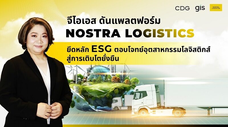 จีไอเอส ดันแพลตฟอร์ม NOSTRA LOGISTICSยึดหลัก ESG ตอบโจทย์อุตสาหกรรมโลจิสติกส์ สู่การเติบโตยั่งยืน