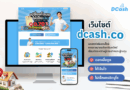 แพลตฟอร์มขายฝากอัจฉริยะ Dcash พลิกโฉมการกู้-การลงทุนด้วยระบบ Reverse Auction และ AI