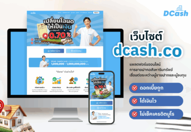 แพลตฟอร์มขายฝากอัจฉริยะ Dcash พลิกโฉมการกู้-การลงทุนด้วยระบบ Reverse Auction และ AI